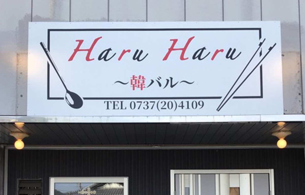 Haru Haru〜韓バル〜